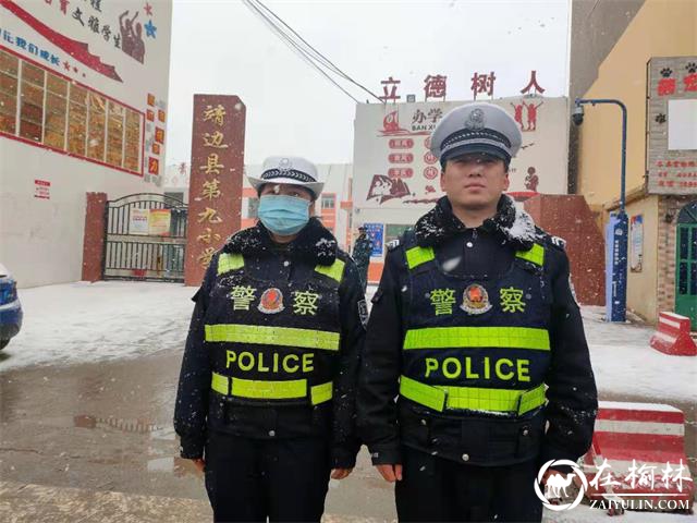 开学首日，榆林靖边交警“护学岗”风雪无阻守护学生交通安全