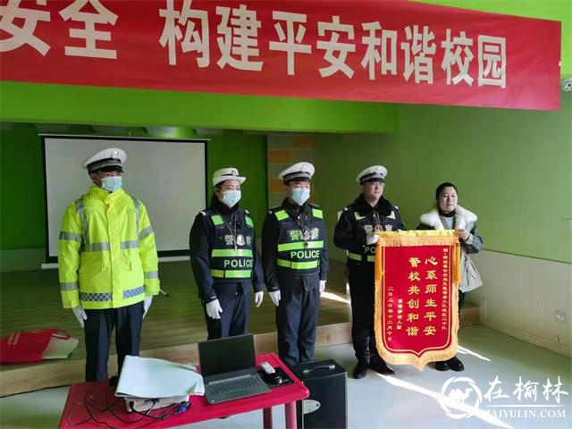 榆林靖边：开学第一课，交警话安全