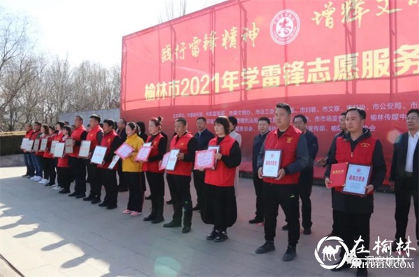 榆林市2021年“践行雷锋精神 增辉文明榆林”学雷锋志愿服务启动仪式隆重举行