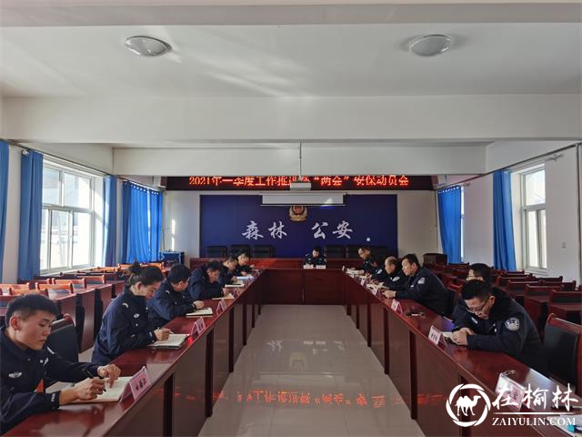 靖边公安森林警察大队召开重点工作推进暨“两会”安保动员会