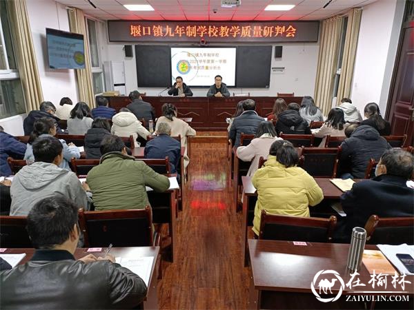 西乡县堰口镇九年制学校扎实开展教育质量研判，推进主题作风整训活动