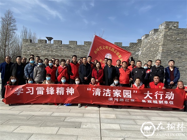 长城路街道滨河路社区：“弘扬雷锋精神 清洁美化家园”志愿者在行动