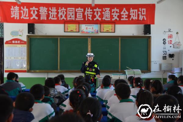 护航开学季，榆林靖边交警蜀黍进校园开讲交通安全第一课