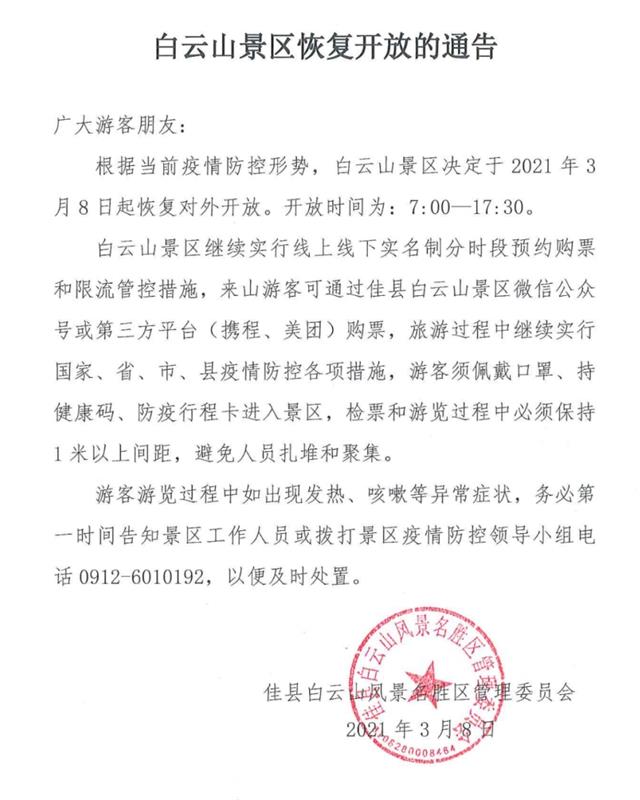 佳县白云山景区于2021年3月8日起恢复对外开放
