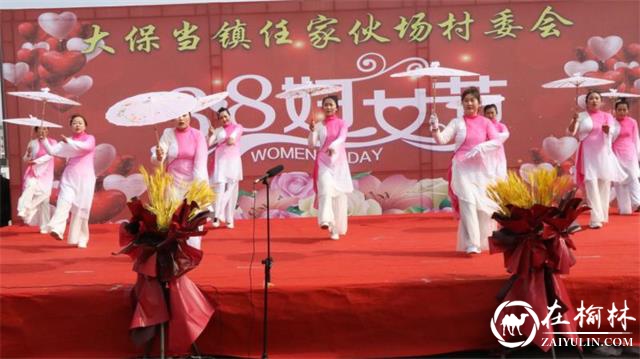 神木市大保当镇任家伙场村开展2021年庆祝三八妇女节活动