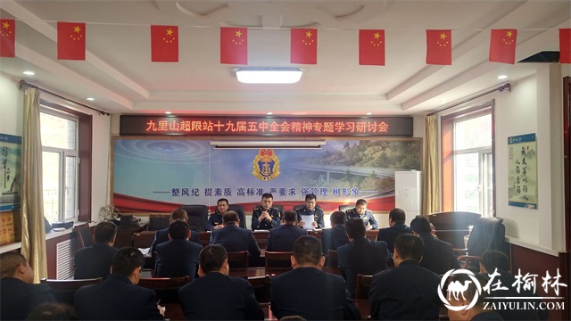 清涧县九里山超限站召开十九届五中全会精神专题学习研讨会