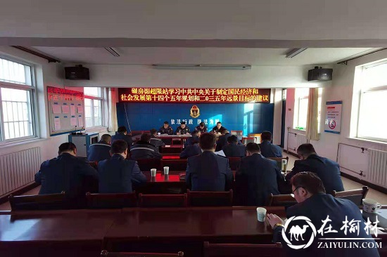 神木市碾房峁治超站集中组织学习《中国共产党第十九届中央委员会第五次全体会议公报》