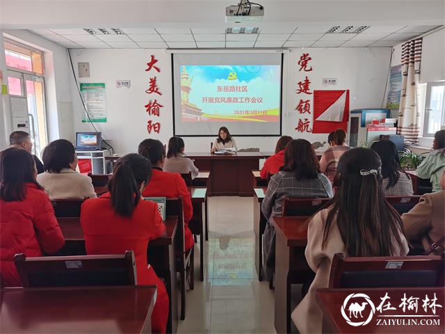 榆阳区驼峰办东岳路社区开展党风廉政工作会议