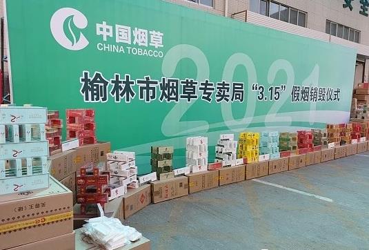 查获违法卷烟837.27万支！榆林烟草局将公开销毁3231条假劣卷烟