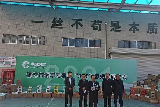 查获违法卷烟837.27万支！榆林烟草局将公开销毁3231条假劣卷烟