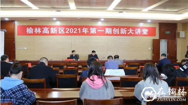 榆林高新区举办2021年第一期创新大讲堂