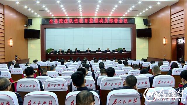 米脂县召开政法队伍教育整顿动员部署会议