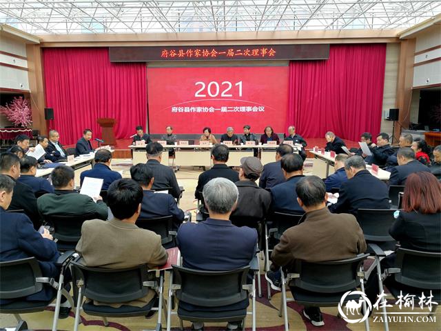 府谷县作家协会一届二次理事会召开