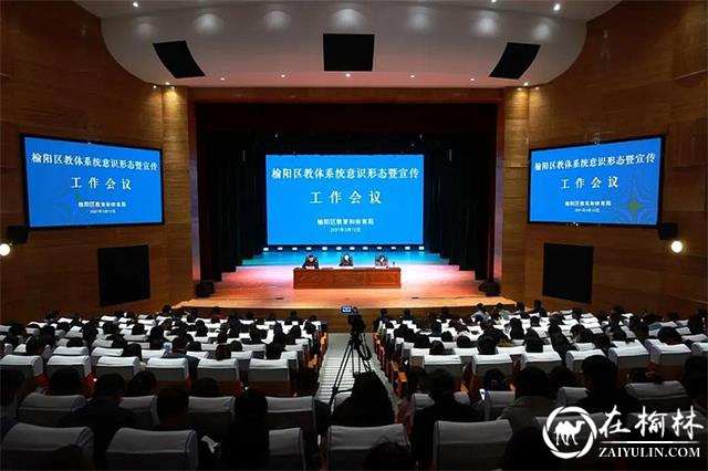 榆阳区教体局召开全区教体系统意识形态暨宣传工作会议