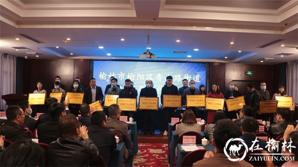 榆阳区青山路街道办召开2021年度工作会议