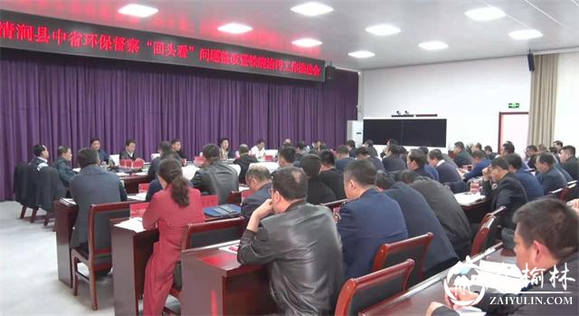 清涧县召开中省环保督察“回头看”问题整改暨铁腕治污工作推进会