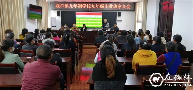 汉中市西乡县堰口镇九年制学校召开九年级学生家长会