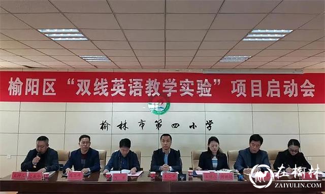 榆阳区召开“双线英语教学实验”项目启动暨实验年级英语教师培训会