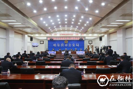 哈尔滨市公安局：学习百年光荣党史，凝聚全警奋进力量