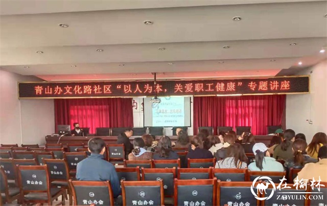 青山办文化路社区开展“以人为本，关爱职工健康”专题讲座