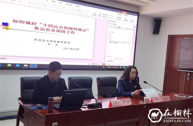 榆林市场监管局举行十四运会食品安全保障工作培训会