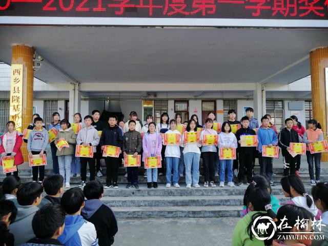 汉中市西乡县隆基中学隆重举行新学期表彰大会