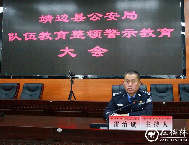 靖边县公安局召开队伍教育整顿警示教育大会