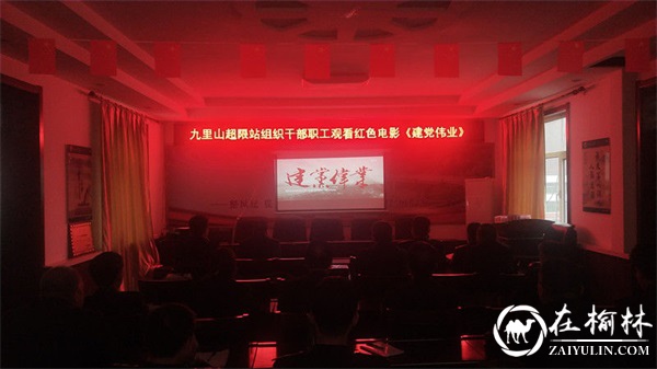 清涧县九里山治超站:观红色电影,忆峥嵘岁月