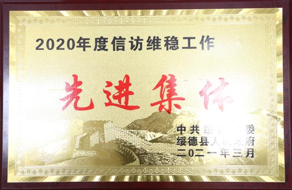 最近，绥德公安荣获省市县这些荣誉！