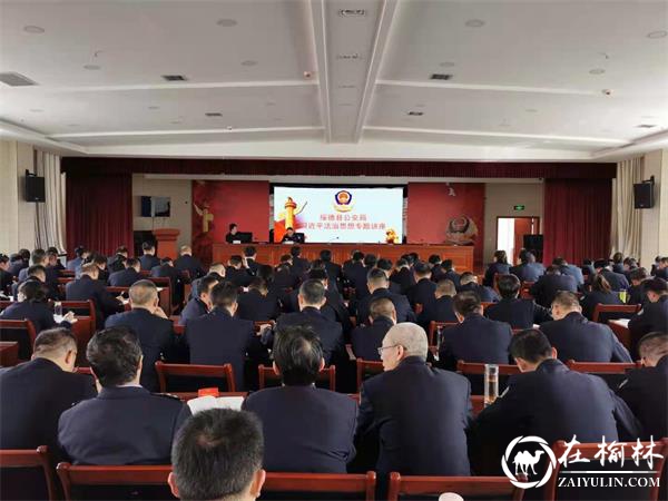 绥德公安举办“习近平法治思想”专题讲座