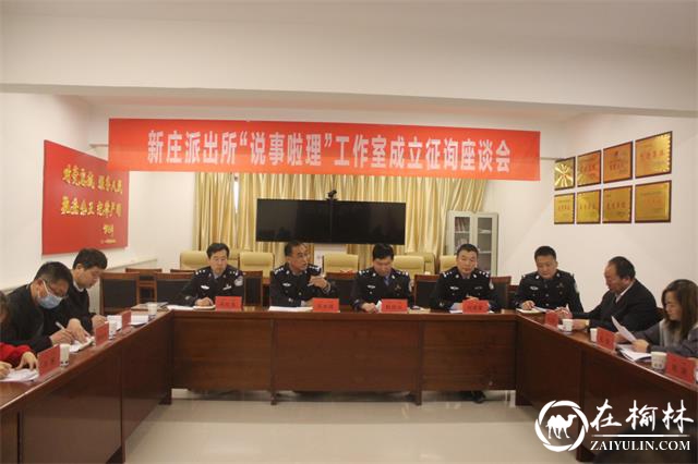 靖边公安新庄派出所成立“说事啦理工作室”