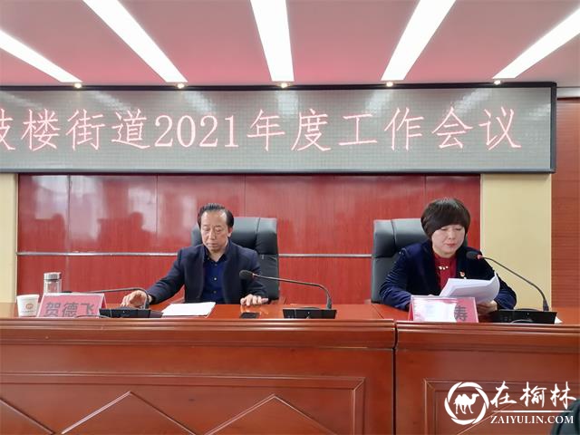 鼓楼街道召开2021年度工作会议暨党史学习教育动员部署会