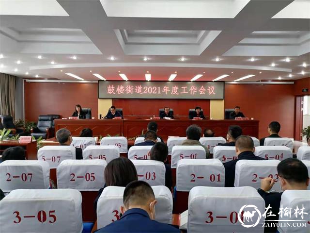 鼓楼街道召开2021年度工作会议暨党史学习教育动员部署会