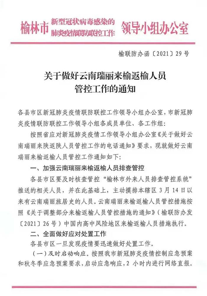 榆林市:关于做好云南瑞丽来榆返榆人员管控工作的通知