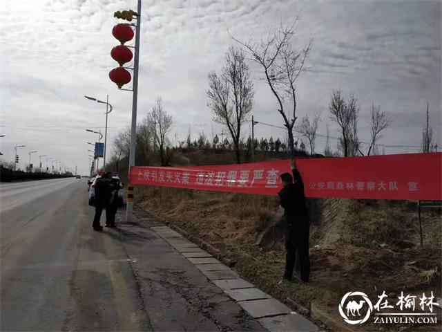 靖边县公安局森林警察大队全力做好“清明节”期间森林防火工作