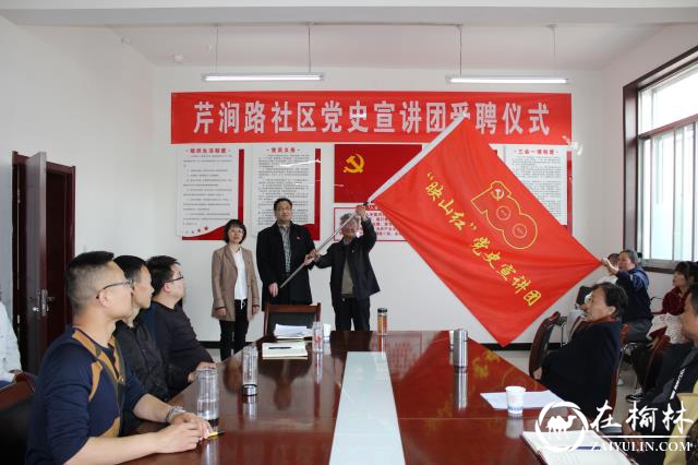 榆阳区芹涧路社区党支部“映山红”党史宣讲团成立了！