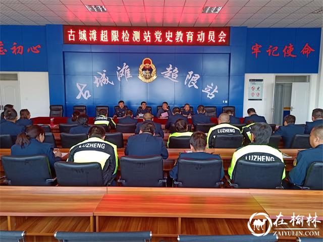 榆林公路局古城滩超限检测站召开2021年度治超工作会