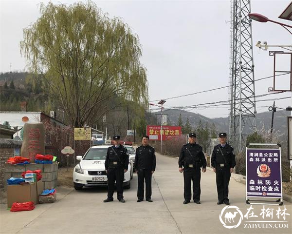 涧县公安局森林派出所全力做好清明节期间森林防火工作