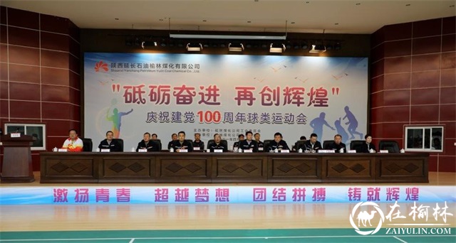榆林煤化公司庆祝建党100周年球类运动会开幕啦！