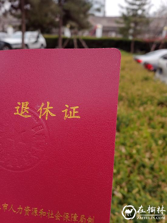 米脂县：退休证哪里办，还有用吗？ 