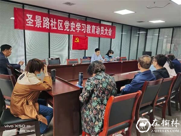 榆阳区沙河办圣景路社区召开党史学习教育动员会