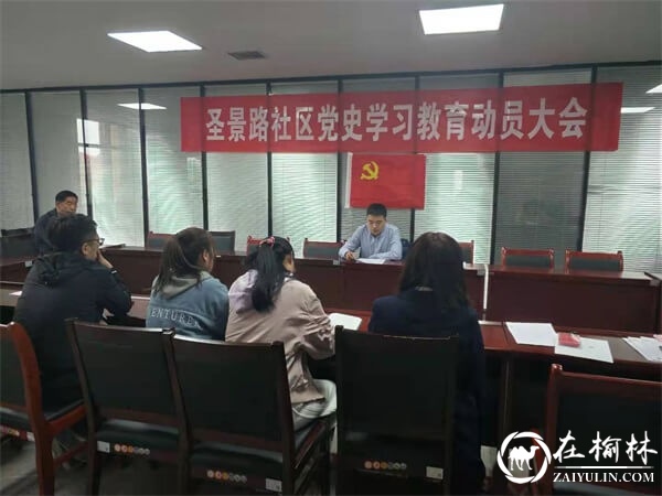 榆阳区沙河办圣景路社区召开党史学习教育动员会