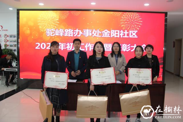 表彰先进鼓士气，勇立潮头谋新篇——驼峰办金阳社区召开2021年度工作会议