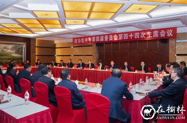 榆林市政协召开四届四十四次主席会议