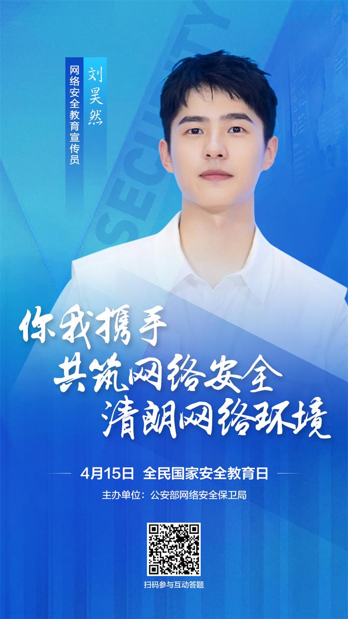 杨紫、刘昊然和网警邀您一起关注网络安全