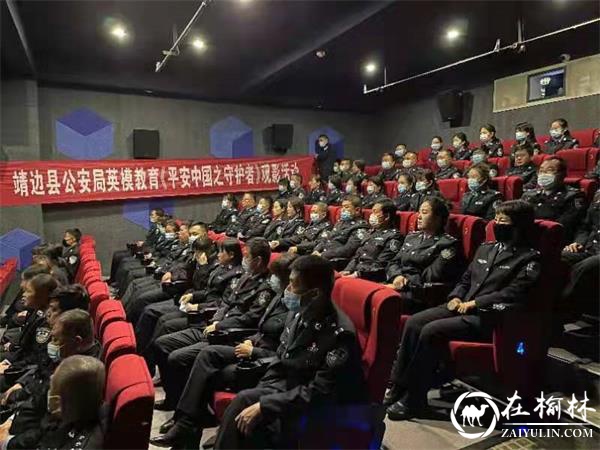 靖边县公安局组织观看《平安中国之守护者》
