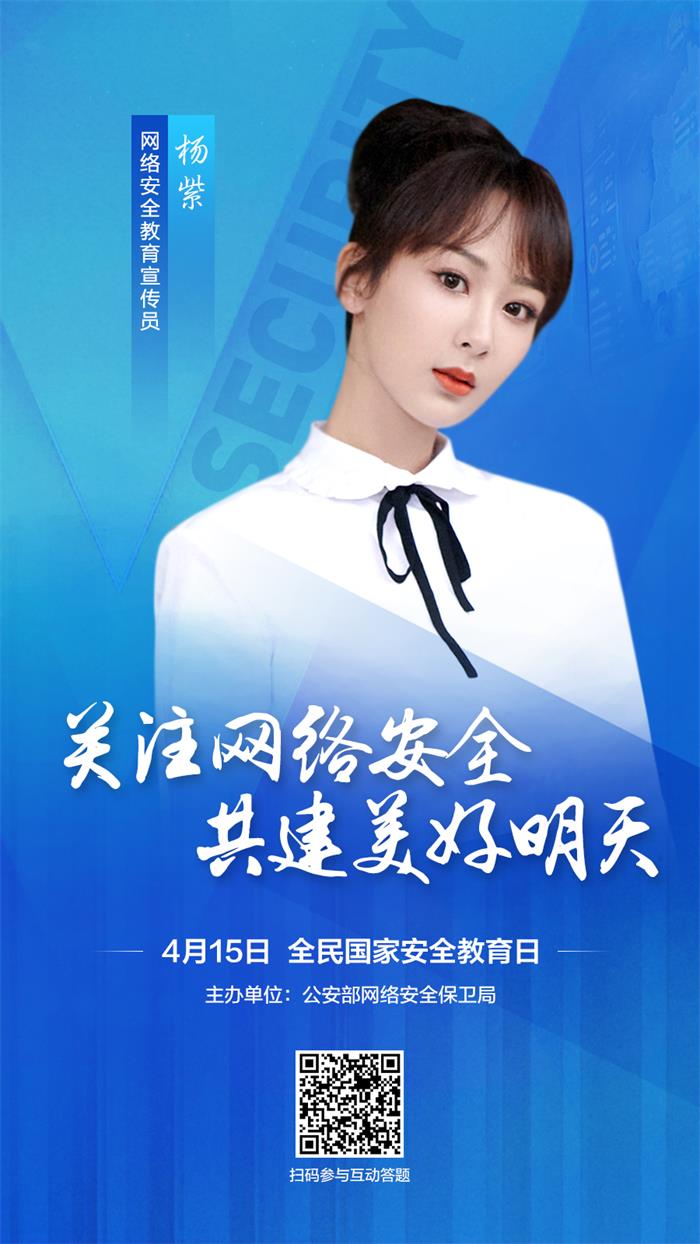 杨紫、刘昊然和网警邀您一起关注网络安全