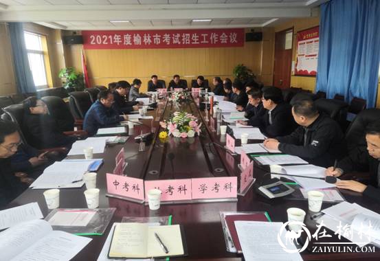 榆林市教育考试院召开2021年度全市考试招生工作会议