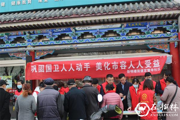 新明楼街道办定慧寺社区：巩固“国卫” 我们在行动