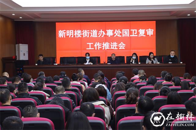 全民动员、科学创建，新明楼街道推动国卫复审成果再提升